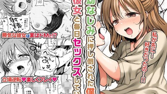 幼なじみに押し倒された僕は彼女と毎日セックスしている。