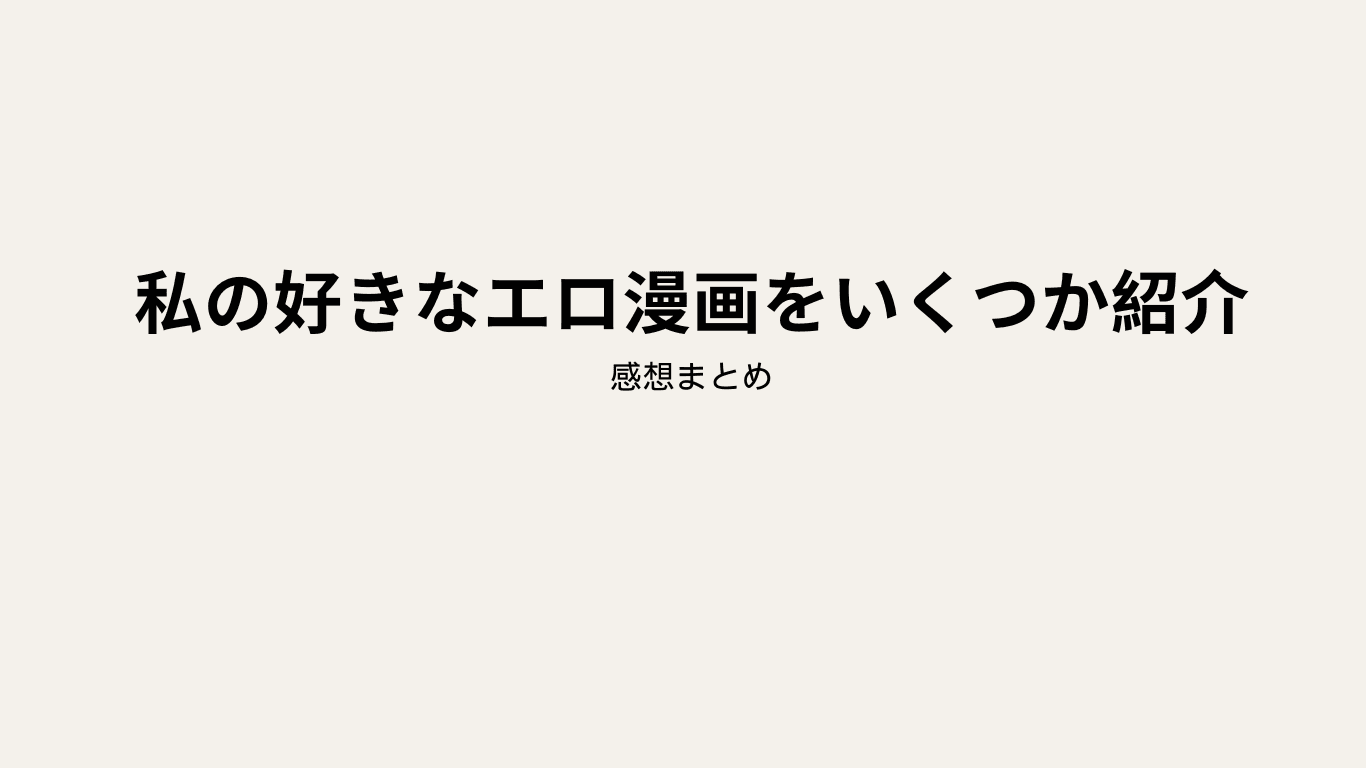 私の好きなエロ漫画をいくつか紹介_アイキャッチ