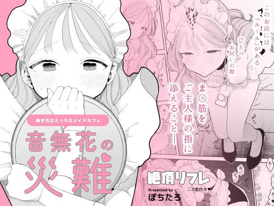 音無花の災難-アイキャッチ